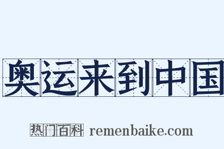 奥运来到中国是什么意思的图片